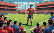 雷速体育下载-关于马竞客场逆转，取得关键胜利的信息