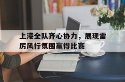 雷速体育比分官网-上港全队齐心协力，展现雷厉风行氛围赢得比赛的简单介绍
