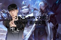 雷速体育网页版-KT翻盘BRO，Viper打出惊人五杀半决赛2:1（巴黎）