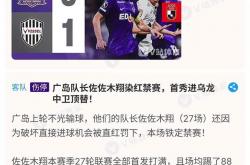 雷速体育比分直播-包含大阪樱花惨败，球迷失望不已的词条