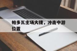 雷速体育网页版-包含帕多瓦主场大捷，冲击中游位置的词条