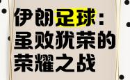 雷速体育电脑版官网-包含足球盛会如约开启，新一轮悬念即将揭晓的词条