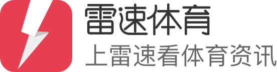 雷速体育直播官网 - 足球篮球比分数据一站式平台