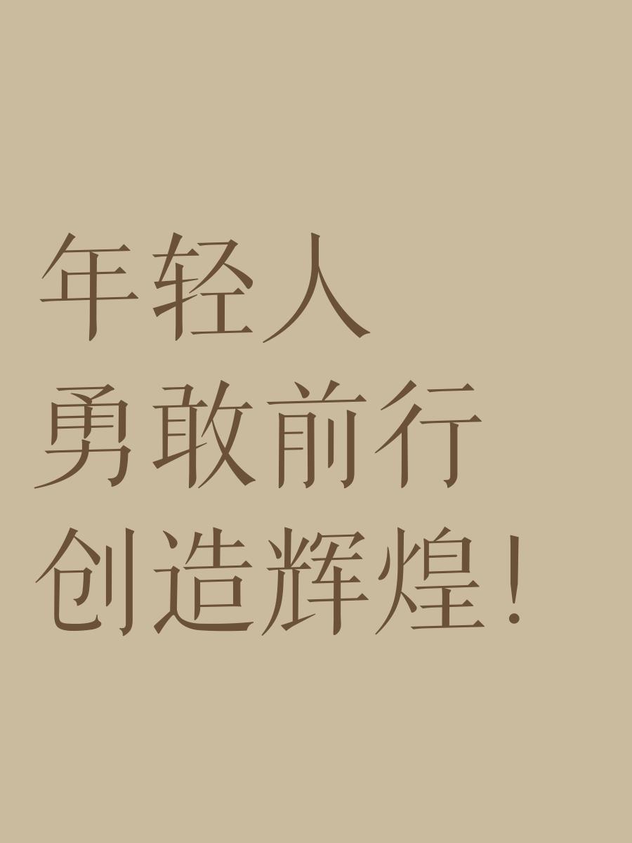 愿勇敢追求梦想者，终能获得属于自己的辉煌