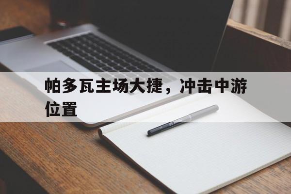 包含帕多瓦主场大捷，冲击中游位置的词条