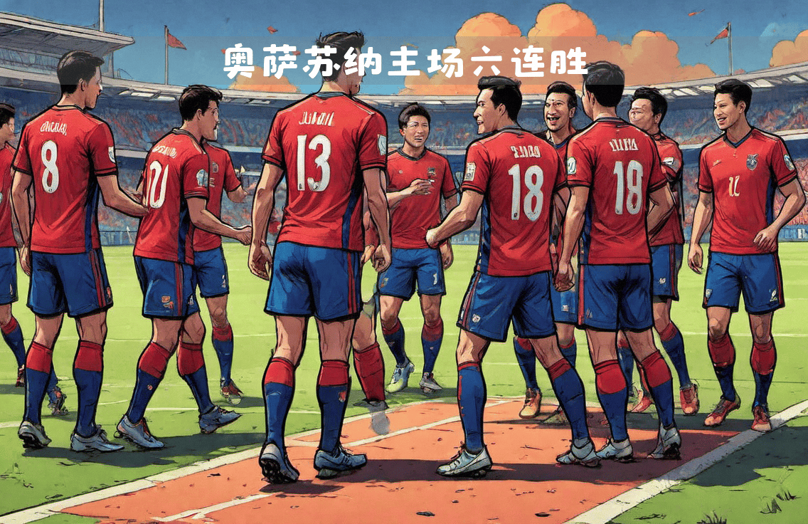 奥萨苏纳客场闷胜，打破主场不败纪录的简单介绍