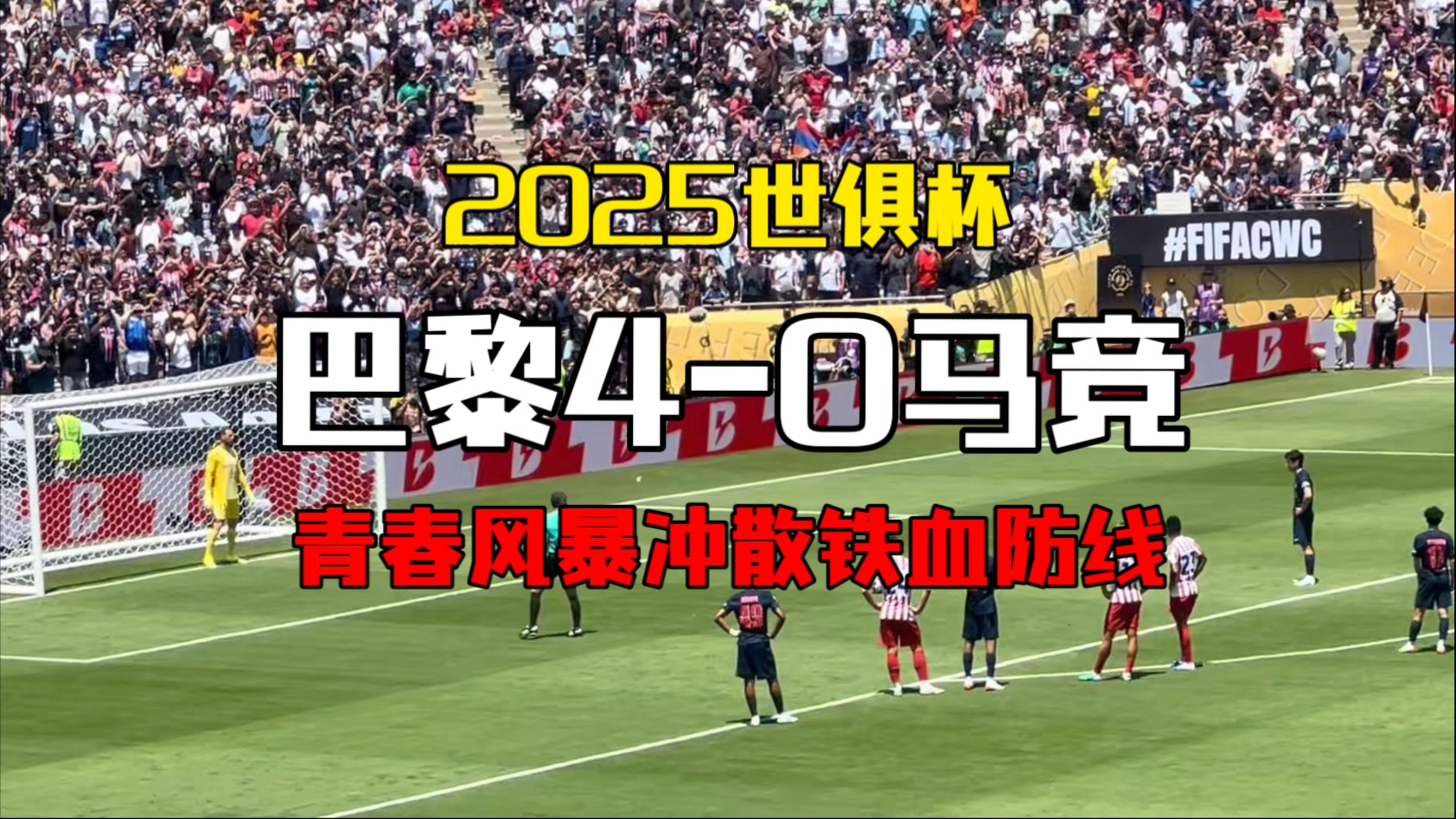 马竞防线稳固如铁，欧冠争冠热度飙升的简单介绍