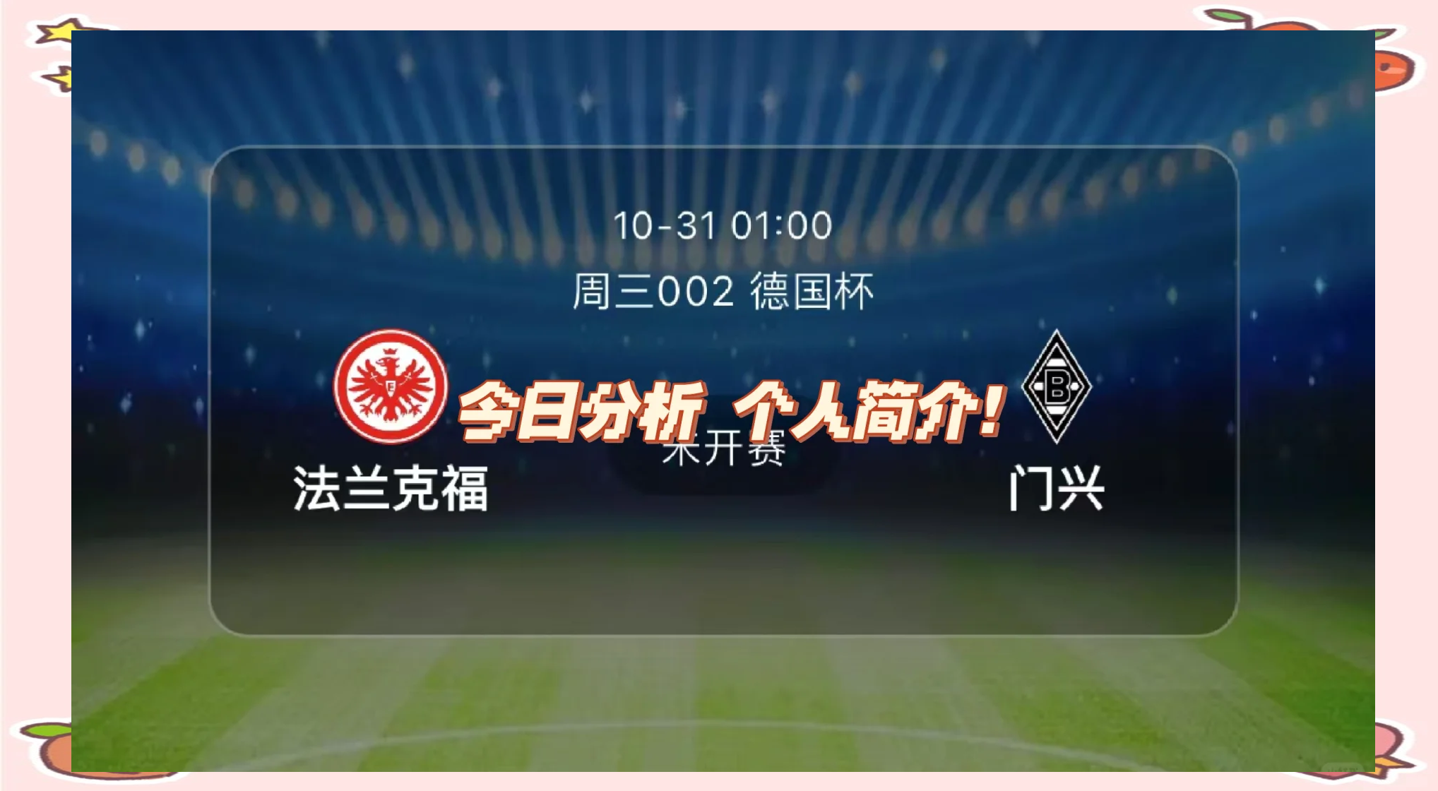 法兰克福客场取胜，继续保持优秀表现