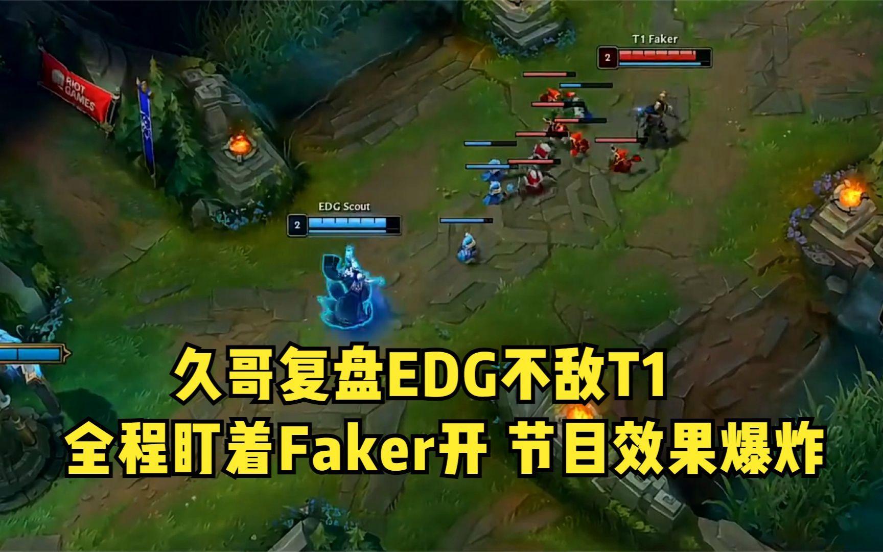EDG险胜G2，Faker操刀奇招英雄翻盘半决赛2:1（深圳）