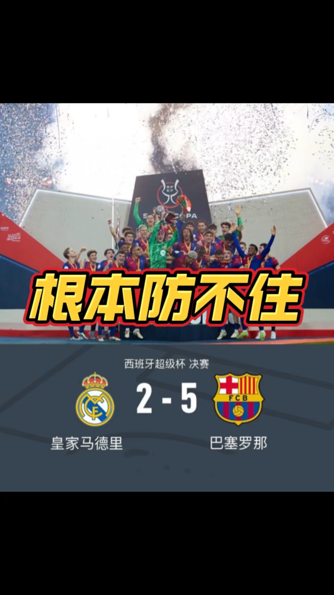 皇马将迎战西甲劲旅，球迷期待胜利