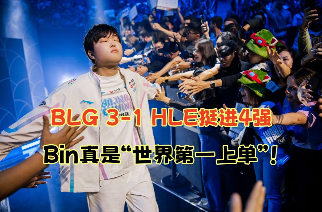 BLG鏖战HLE，Tian一己之力扛起全队的简单介绍